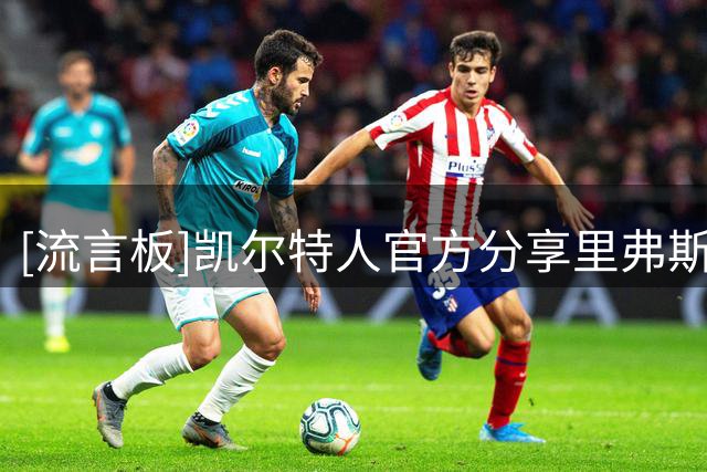 [流言板]凯尔特人官方分享里弗斯、加内特、雷-阿伦、皮尔斯的合照